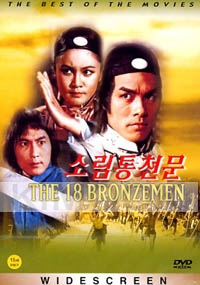 The 18 Bronzemen (Part 2) (Chinese Movie DVD)