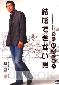 Unmarried man (Japanese TV Drama) (Award Winning)