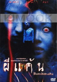 Bunshinsaba (Korean Movie DVD)
