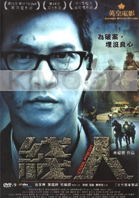 Stool Pigeon (All Region)(Chinese Movie)
