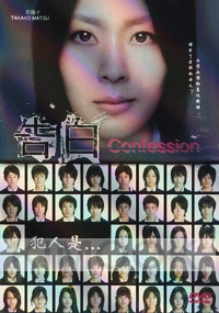 Confessions ((Japanese Movie)