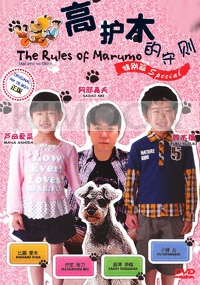 The Rules of Marumo (Special)(Japanese Movie)