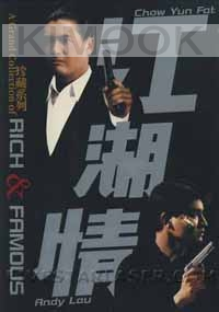 Rich and Famous (Chinese movie DVD)