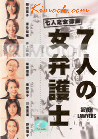 7 woman lawyers (Part 1) (Japanese TV Drama)