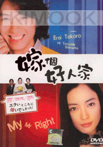My Mr. Right (All Region DVD)(Japanese TV Drama)