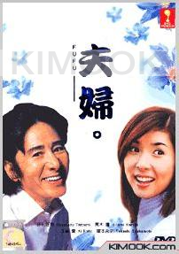 The Couple's Story (All Region DVD)(Japanese TV Drama)
