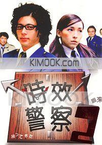 Time limit detective 2 (Japanese TV Drama)