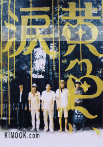 Kiiroi Namida (Japanese Movie DVD)