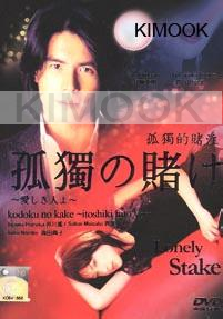 lonely stake (Japanese TV Drama)
