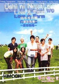 Love and farm / Ushi ni Negai wo (D9)