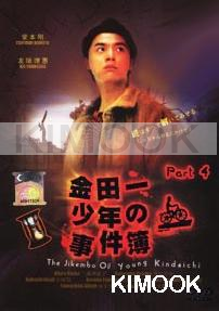 The Files of Young Kindaichi 4 (Japanese TV Drama)
