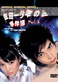 The Files of Young Kindaichi 5 (Japanese TV Drama)