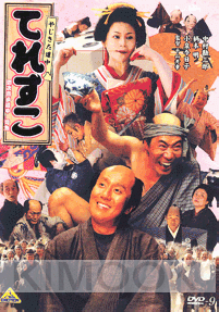 Yajikita Dochu Teresuko - Hana No Oedo Ban (Japanese Movie DVD)