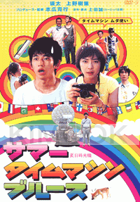 Summer Time Machine Blues (Japanese Movie DVD)