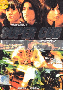 Super Cub : Story of Motoring