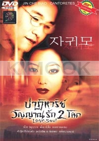 Love Soul (Korean movie DVD)