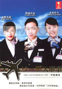 The Stewardess Cop (Japanese Movie DVD)