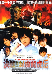 Legend Of Seven Monks (Japanese movie DVD)
