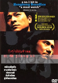 Jiang Hu (Chinese movie DVD)(Award Winning)