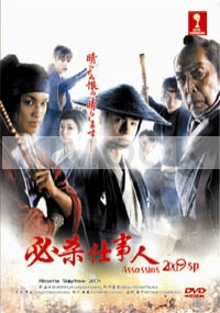 Assassins 2009 SP (japanese movie DVD)