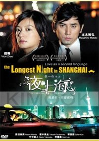 The longest night in Shanghai (Japanese movie DVD)