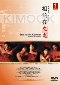 See you in Kowloon (Japanese TV Drama DVD)
