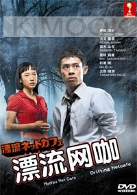 Drifting Net Cafe (Japanese TV Drama DVD)