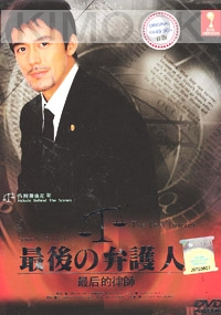 The last lawyer (All Region DVD)(Japanese TV Drama)