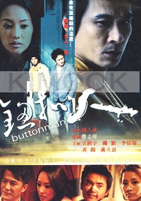 Button Man (Chinese Movie DVD)