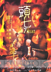 The First 7th Night (Chinese Movie DVD)