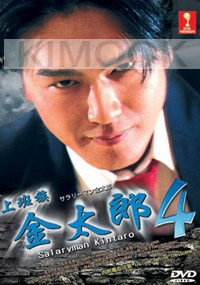 Salaryman Kintaro 4 (Japanese TV Drama DVD)