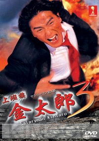 Salaryman Kintaro 3 (Japanese TV Drama DVD)