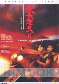 A moment of Romance 2 (Chinese Movie DVD)