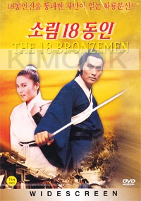 The 18 Bronzemen (Part 1)(Chinese Movie DVD)