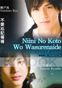 Niini no Koto wo Wasurenaide (Japanese Movie DVD)