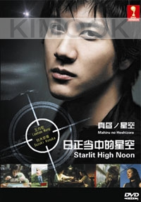 Starlit High Noon (Japanese Movie DVD)