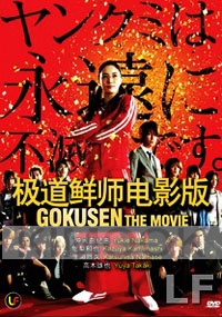 Gokusen The Movie (Japanese Movie DVD)