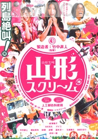 Yamagata Scream (Japanese Movie DVD)