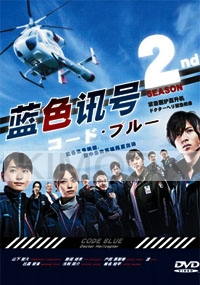 Code Blue 2 (Japanese TV Series)