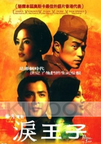 Prince of Tears (Chinese movie DVD)(Award-Winning)