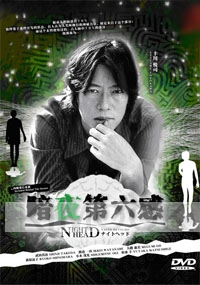Night Head (Japanese TV Drama DVD)