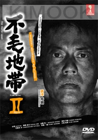 The Waste Land 2 (Japanese TV Drama DVD)