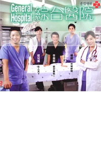 General Hospital 2 (Korean TV Drama)