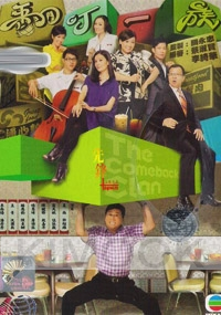 The Comeback Clan (Hong Kong TV Drama)