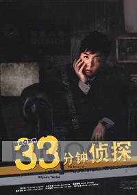 33 Minute Detective - The Return of 33 Minute Detective (Japanese TV Drama DVD)