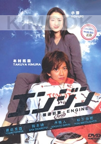 Engine (Japanese TV Drama DVD)
