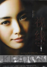 Gaze (Japanese Movie)