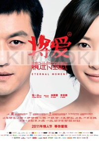 Eternal Moment (All Region)(Chinese Movie)