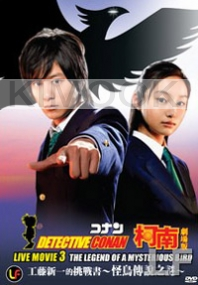 Detective Conan Live Action Movie 3: The Legend Of A Mysterious Bird (Japanese Movie)