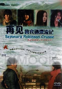 Sayonara Robinson Crusoe (All Region DVD)(Japanese Movie)